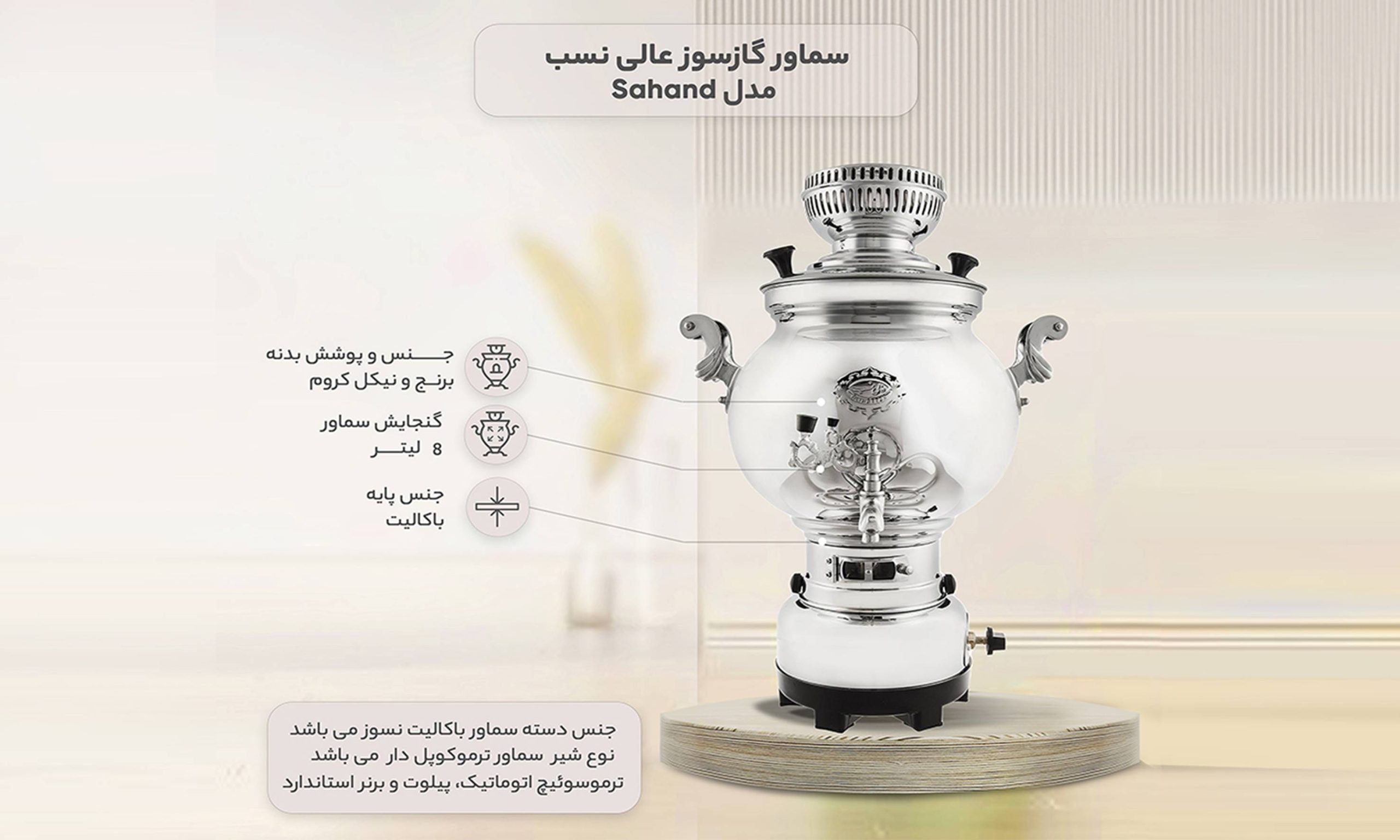 قیمت سماور گازسوز عالی‌نسب مدل Sahand ظرفیت 8 لیتر