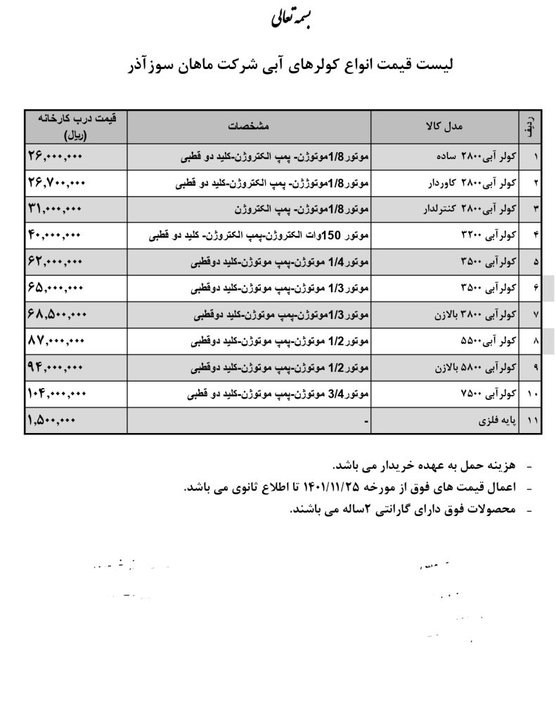 مهر آذر || لیست قیمت همکار / عمده