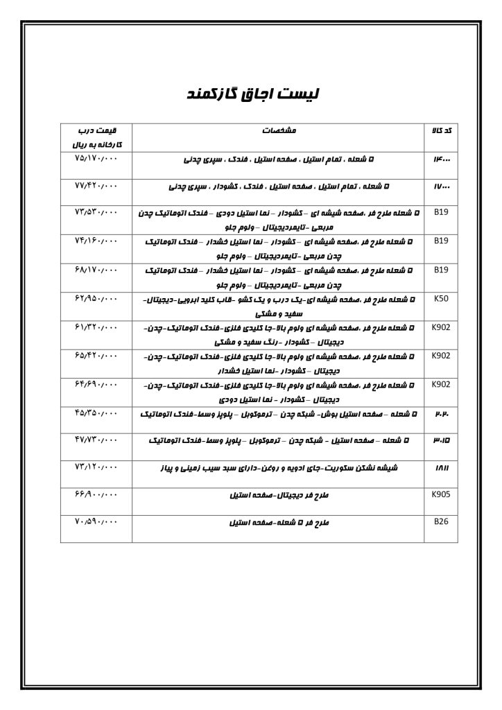 لیست قیمت فروش همکار برند کمند​