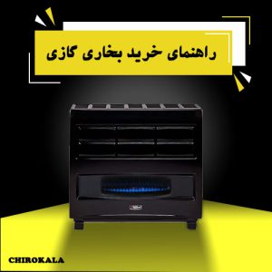 راهنمای خرید بخاری گازی