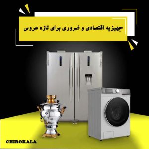 5 جهیزیه اقتصادی و ضروری برای تازه عروس‌ها