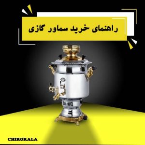 راهنمای خرید سماور گازی +معرفی بهترین مدل‌های سماور گازی بازار