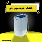 راهنمای خرید مینی واش+مزایای خرید و نکات مهم قبل از خرید