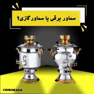 سماور گازی بهتر است یا سماور برقی؟