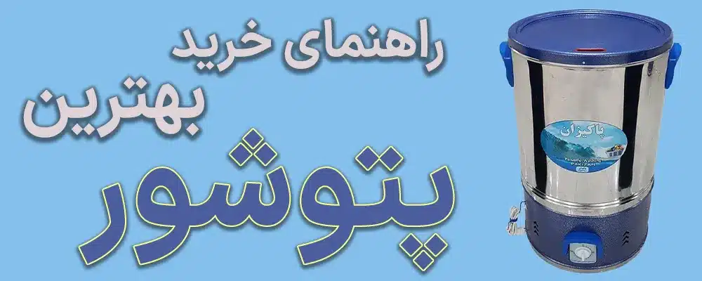 بهترین پتو شور ایرانی