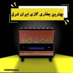 بهترین بخاری گازی ایران شرق | کدام مدل بخاری ایران شرق خوبه!