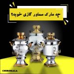 چه مارک سماور گازی خوبه؟|4 برند سماور گازی ایرانی خوب