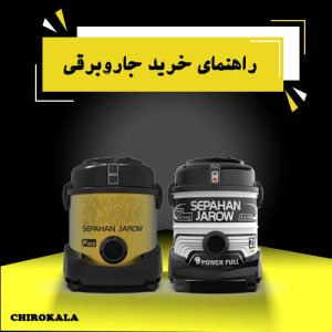 راهنمای خرید جاروبرقی