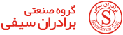 گروه صنعتی برادران سیفی