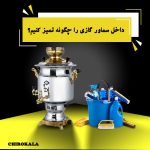 داخل سماور گازی را چگونه تمیز کنیم؟