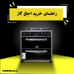 راهنمای خرید اجاق گاز ایده‌آل+معرفی بهترین برند سال 1403