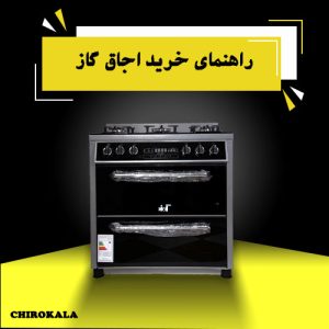 راهنمای خرید اجاق گاز ایده‌آل+معرفی بهترین برند سال 1403