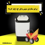 برای سفارش مینی واش چه باید کرد؟