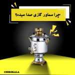 چرا سماور گازی صدا میده؟