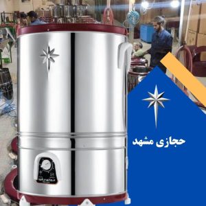 پتوشوی 30 کیلویی حجازی مشهد دو تسمه استیل