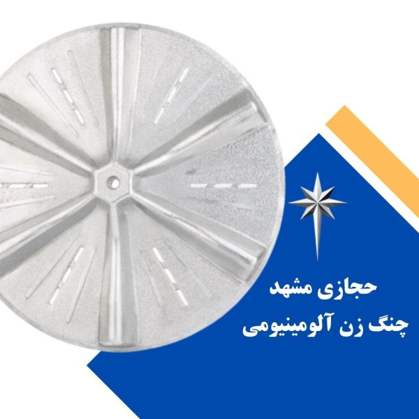 پتوشور حجازی مشهد