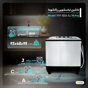 لباسشویی دوقلو پاکشوما ظرفیت 15.5 کیلوگرم مدل 1504