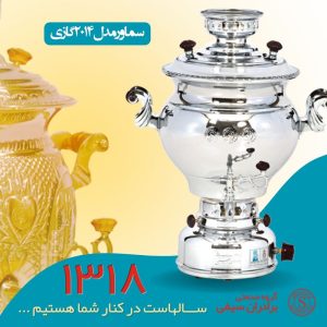 سماور گازی گروه صنعتی برادران سیفی مدل 2014 گنجایش 12 لیتر (ترموکوبل دار)