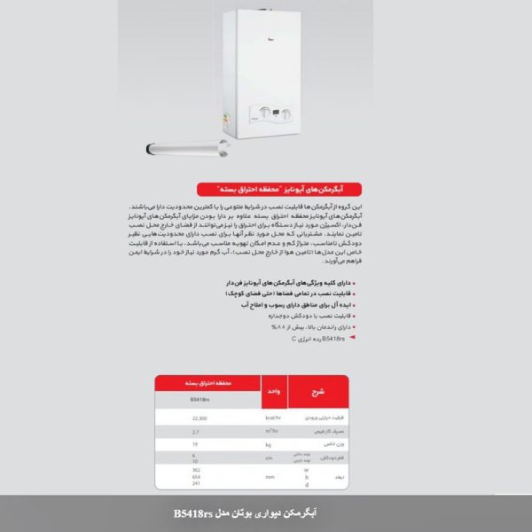 آبگرمکن دیواری بوتان مدل B5418rs