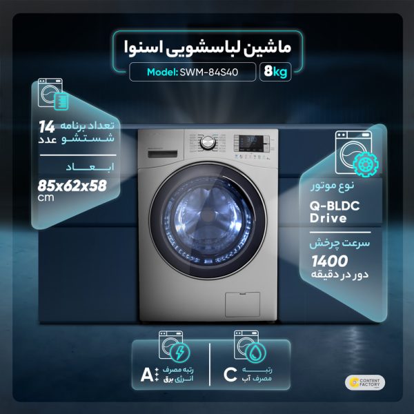 ماشین لباسشویی اسنوا مدل SWM-84S40 ظرفیت 8 کیلوگرم