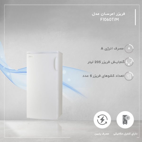 فریزر 10 فوت امرسان مدل F1060T/M