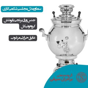 سماور گازی گروه صنعتی برادران سیفی مدل مجلسی شکمی گازی گنجایش 20 لیتر