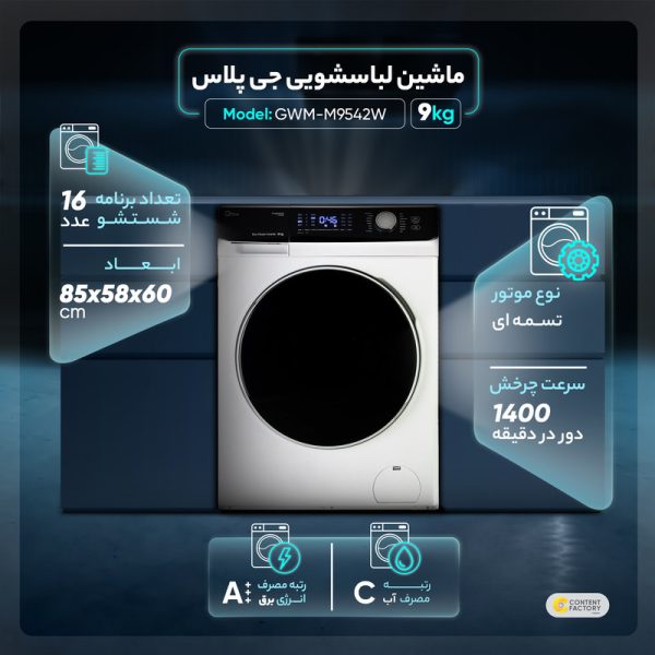 ماشین لباسشویی جی پلاس مدل GWM-M9542W ظرفیت 9 کیلوگرم