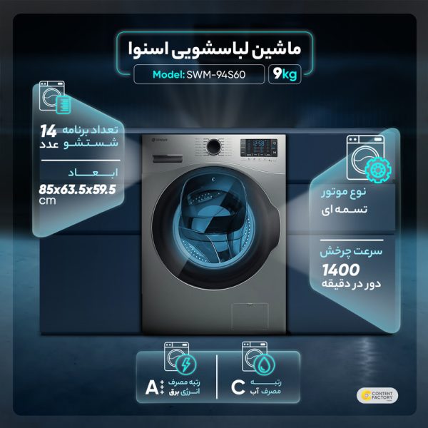 ماشین لباسشویی اسنوا مدل SWM-94S60 ظرفیت 9 کیلوگرم