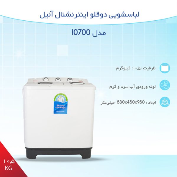 لباسشویی دوقلو اینترنشنال آنیل مدل 10700 ظرفیت 10.5 کیلوگرم