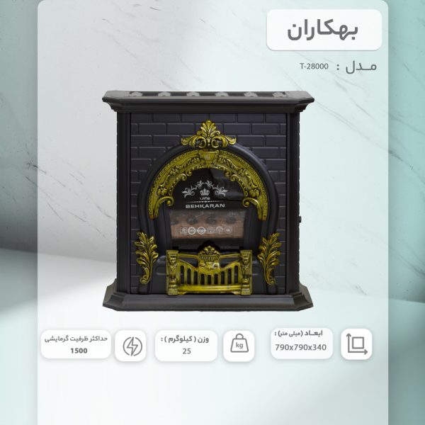 بخاری گازی بهکاران طرح شومینه مدل پرنس T-28000