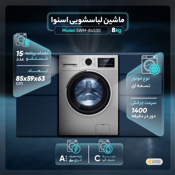 ماشین لباسشویی اسنوا مدل SWM-84S30 ظرفیت 8 کیلوگرم