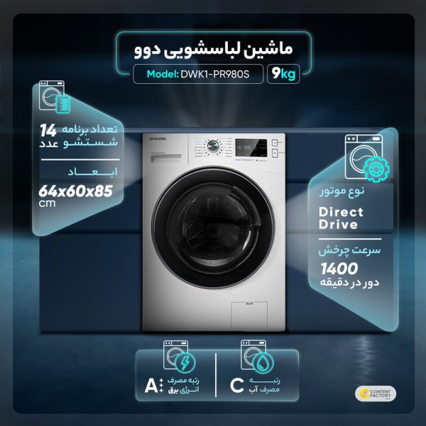 ماشین لباسشویی دوو مدل DWK1-PR980S ظرفیت 9 کیلوگرم