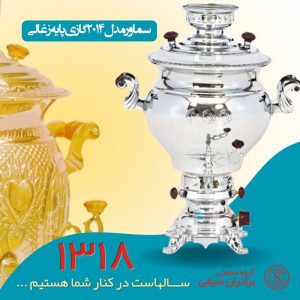 سماور گازی گروه صنعتی برادران سیفی مدل 2014 پایه زغالی گنجایش 10 لیتر پايه ذغالي