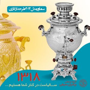 سماور گازی گروه صنعتی برادران سیفی مدل 2012 پایه ذغالی گنجایش 7 لیتر