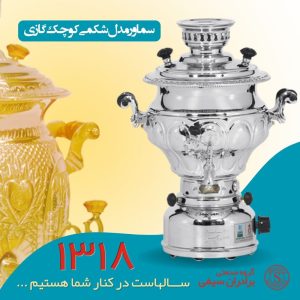 سماور گازی گروه صنعتی برادران سیفی مدل شکمی کوچک گنجایش 6 لیتر