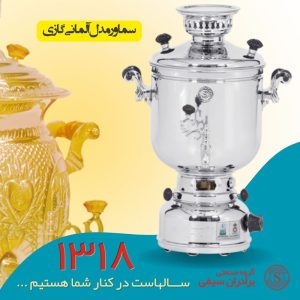 سماور گازی گروه صنعتی برادران سیفی مدل آلمانی گنجایش 7 لیتر (ترموکوبل دار)